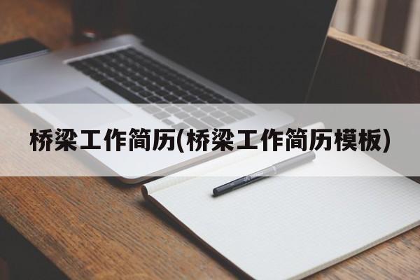 桥梁工作简历(桥梁工作简历模板)